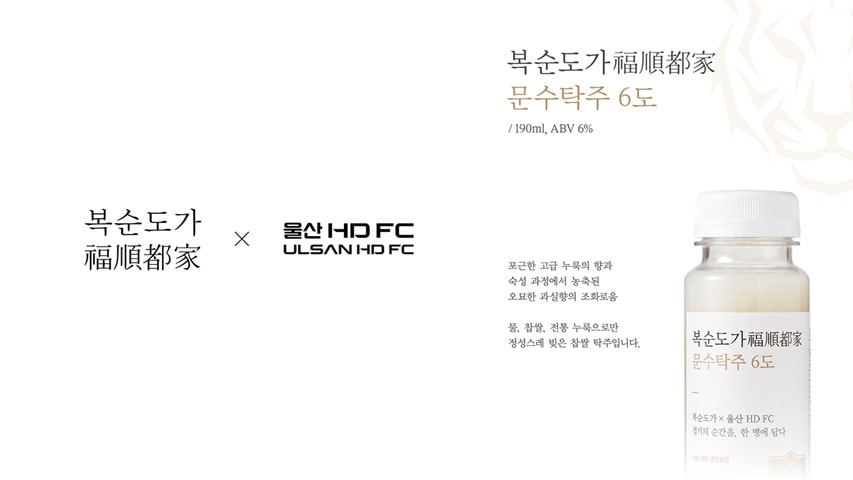 울산 HD와 복순도가가 2026시즌 K리그1 개막에 맞춰 문수탁주를 출시한다. (울산 HD 제공)