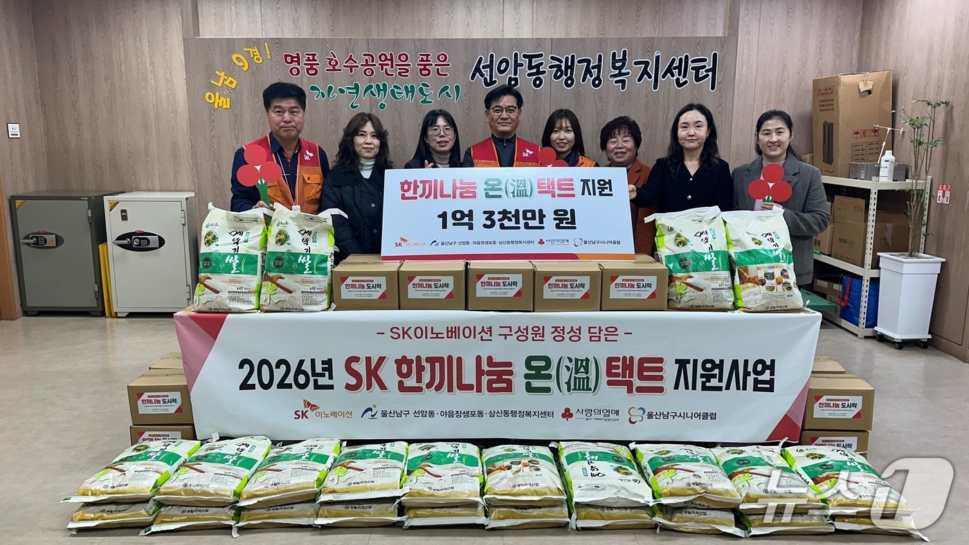 울산 SK이노베이션 울산Complex가 '한끼나눔 온(溫)택트 지원사업' 전달식을 열고 사업비 1억 3000만원을 전달했다.