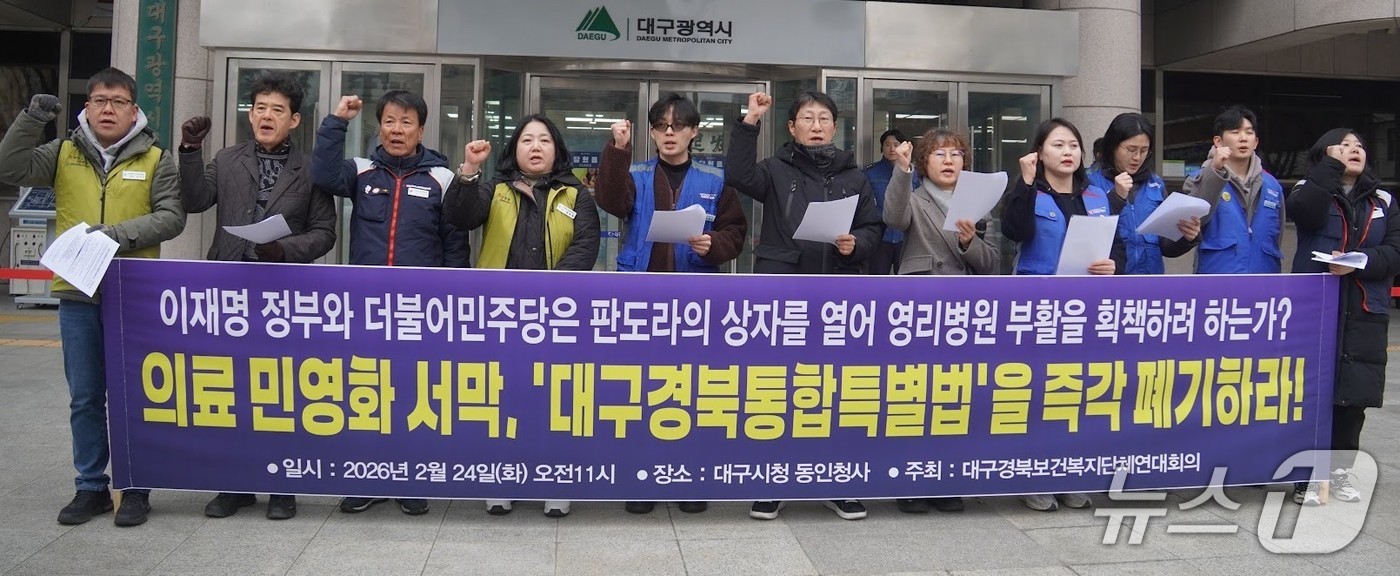 대구경북보건복지단체연대회의가 24일 대구시 동안청사 앞에서 기자회견을 열고 "국회에서 추진 중인 대구경북통합특별법은 영리병원 설립 허용 독소조항이 포함됐다"며 "특별법을 즉각 폐기하라"고 촉구하고 있다. (대구경북보건복지단체연대회 제공. 재판매 및 DB 금지) 2026.2.24/뉴스1