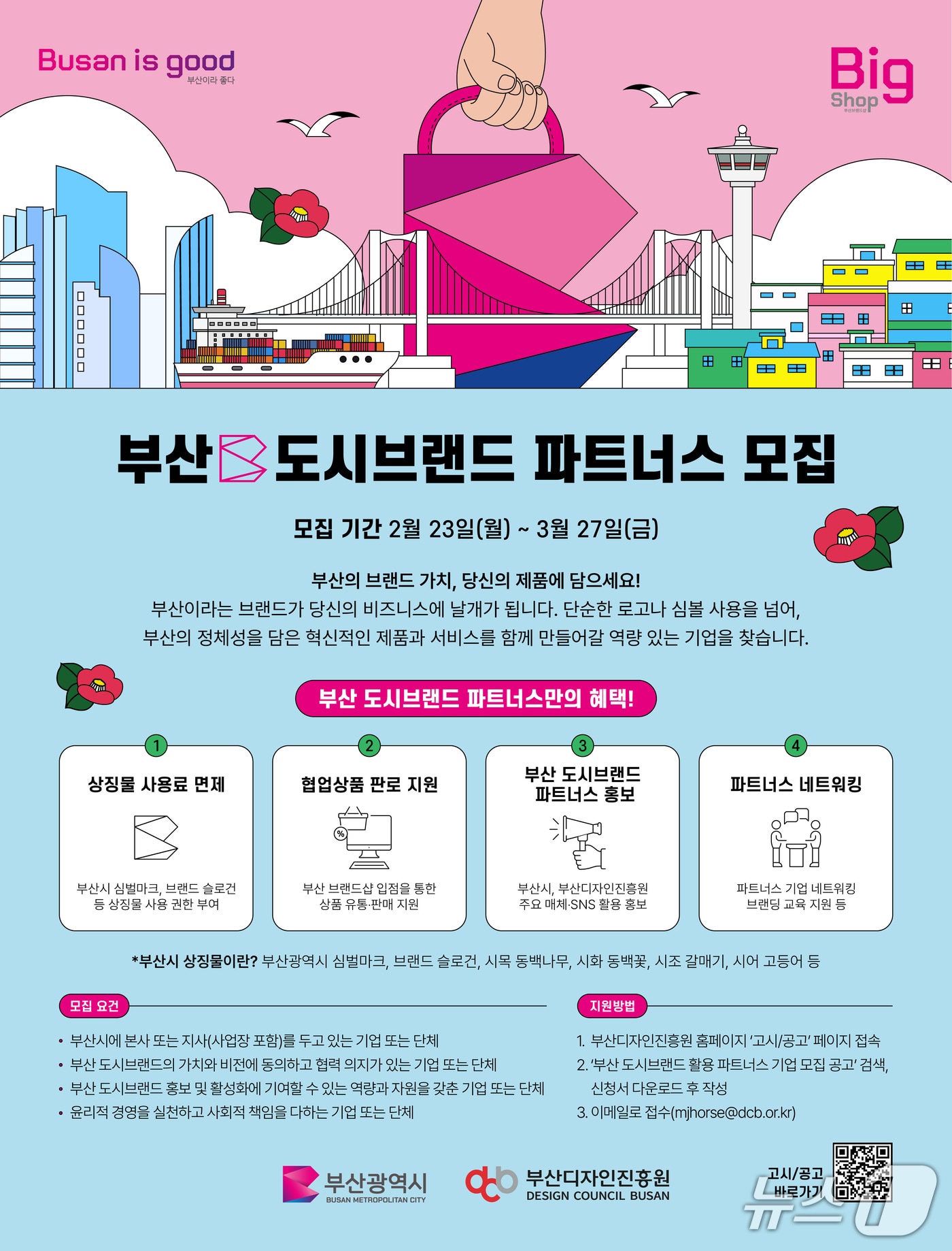 부산시·부산디자인진흥원, '도시브랜드 파트너스' 참여기업 모집 - 뉴스 썸네일 이미지