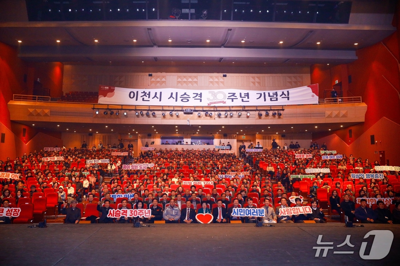 이천시가 24일 이천아트홀에서 시민 등 1000여명이 참석한 가운데 시 승격 30주년 기념식을 개최했다.(이천시 제공)