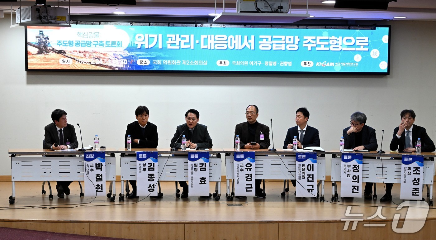 핵심광물 공급망 구축 전략 토론회(한국지질자원연구원 제공) /뉴스1