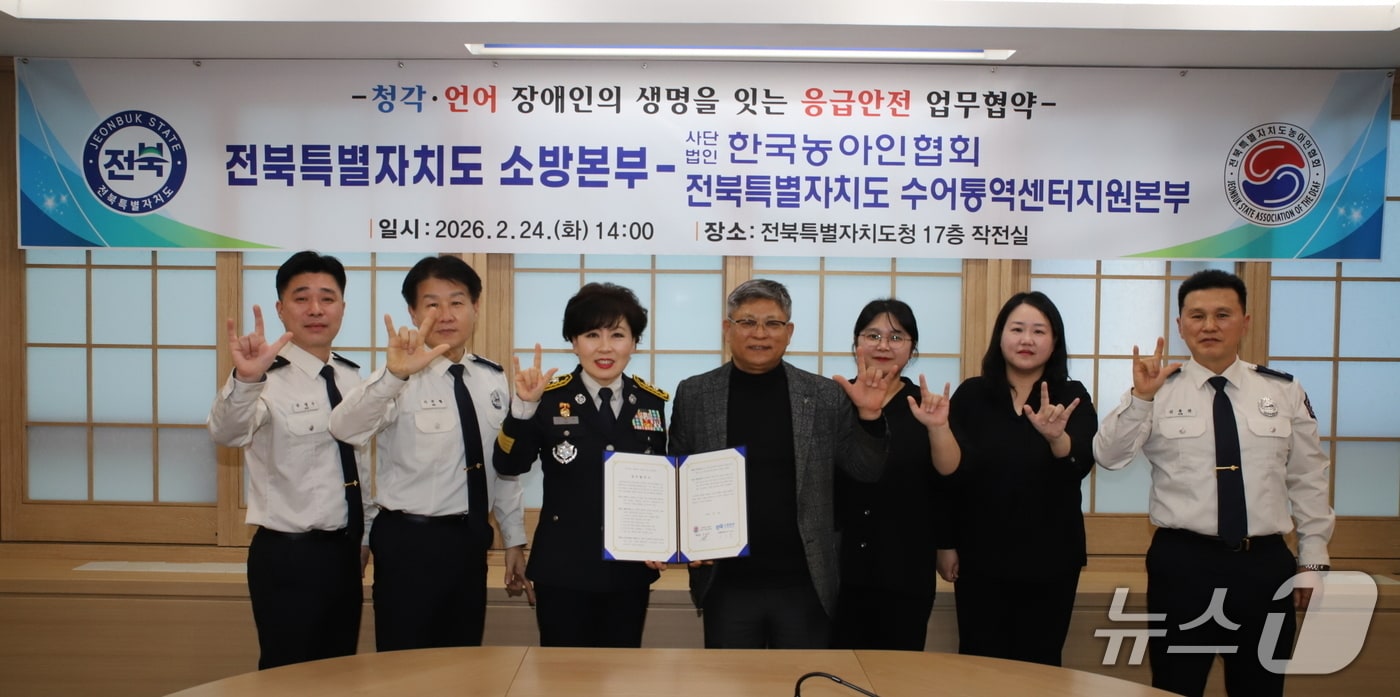 전북소방본부는 전북수어통역센터지원본부와 '청각·언어 장애인을 위한 맞춤형 119 대응체계 구축 업무협약'을 체결했다.(전북소방본부 제공. 재판매 및 DB금지)