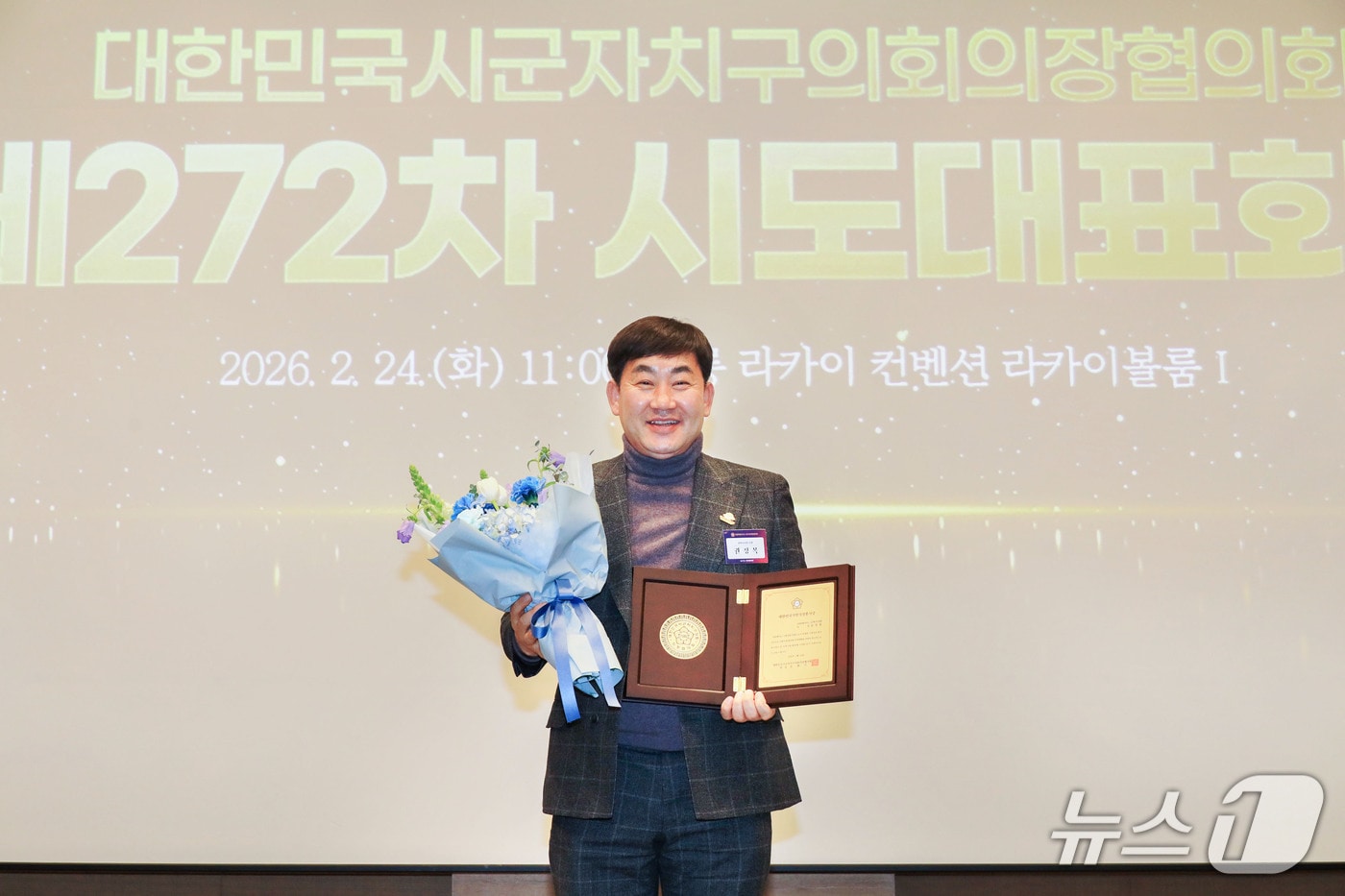 권정복 삼척시의회 의장이 24일 강원 강릉시 라카이 컨벤션에서 열린 대한민국시군자치구의회 의장협의회 제272차 시도대표회의에서 대한민국 지방의정봉사상을 받고 기념촬영을 하고 있다.(권정복 의장실 제공, 재판매 및 DB 금지) 2026.2.24/뉴스1