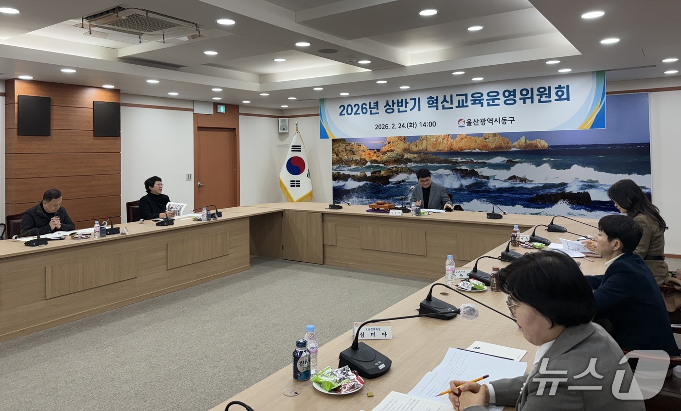 울산 동구는 24일 오후 동구청에서 올해 상반기 혁신 교육 운영 위원회를 개최했다.(울산 동구 제공. 재판매 및 DB금지)/뉴스1