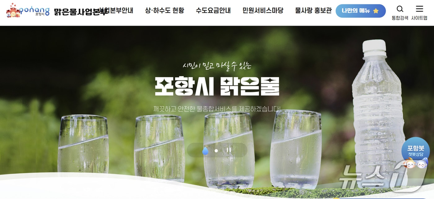 경북 포항시 맑은물사업본부 홈페이지 갈무리.(뉴스1 자료, 재판매 및 DB금지) 2026.2.25/뉴스1