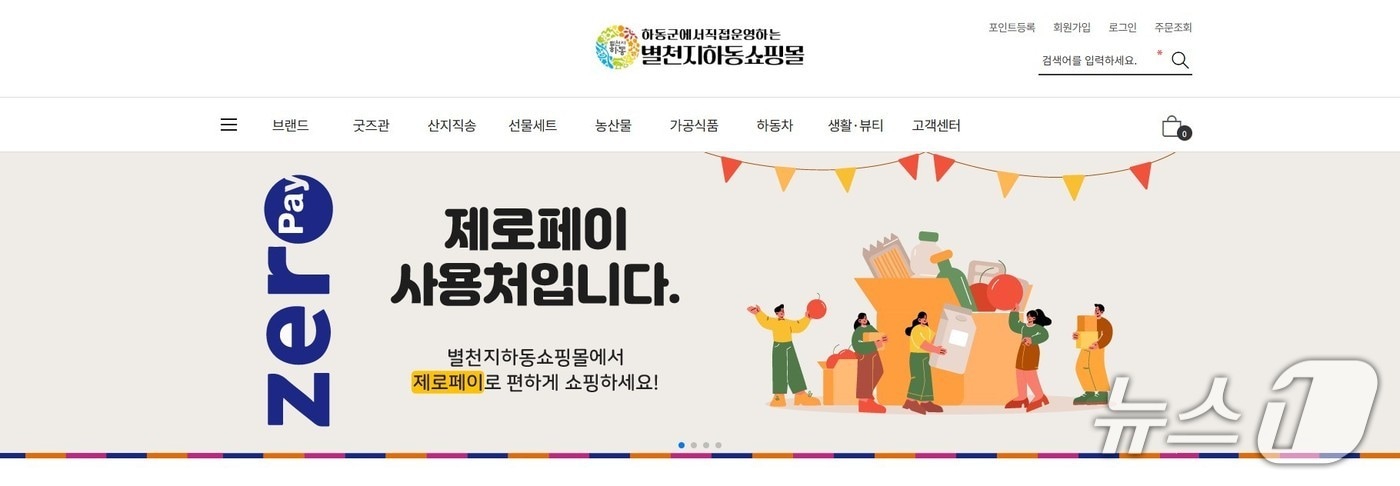 별천지하동쇼핑몰 홈페이지 화면. 뉴스1