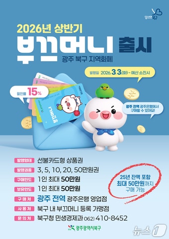 광주 북구가 3월 3일부터 판매하는 지역화폐 부끄머니 포스터의 모습.(광주 북구 제공. 재판매 및 DB 금지)