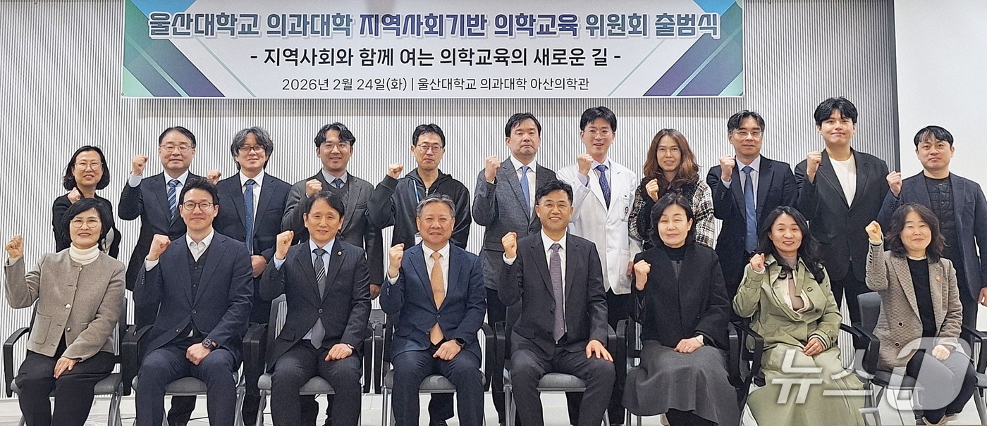 지난 24일 울산대 의대 아산의학관에서 지역사회기반 의학교육위원회 출범식이 열리고 있다. (울산대 제공. 재판매 및 DB 금지) /뉴스1 