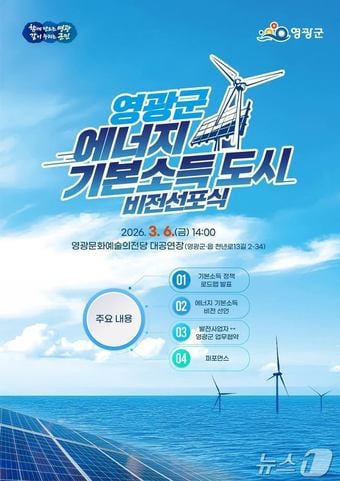 전남 영광군이 3월 6일 에너지 기본소득도시 비전선포식을 진행한다.(영광군 제공. 재배포 및 DB 금지)