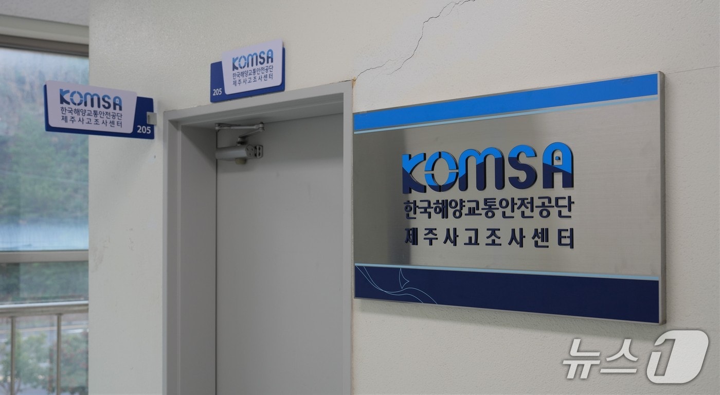 한국해양교통공단 제주사고조사센터(한국해양교통공단 제공. 재판매 및 DB금지)/뉴스1