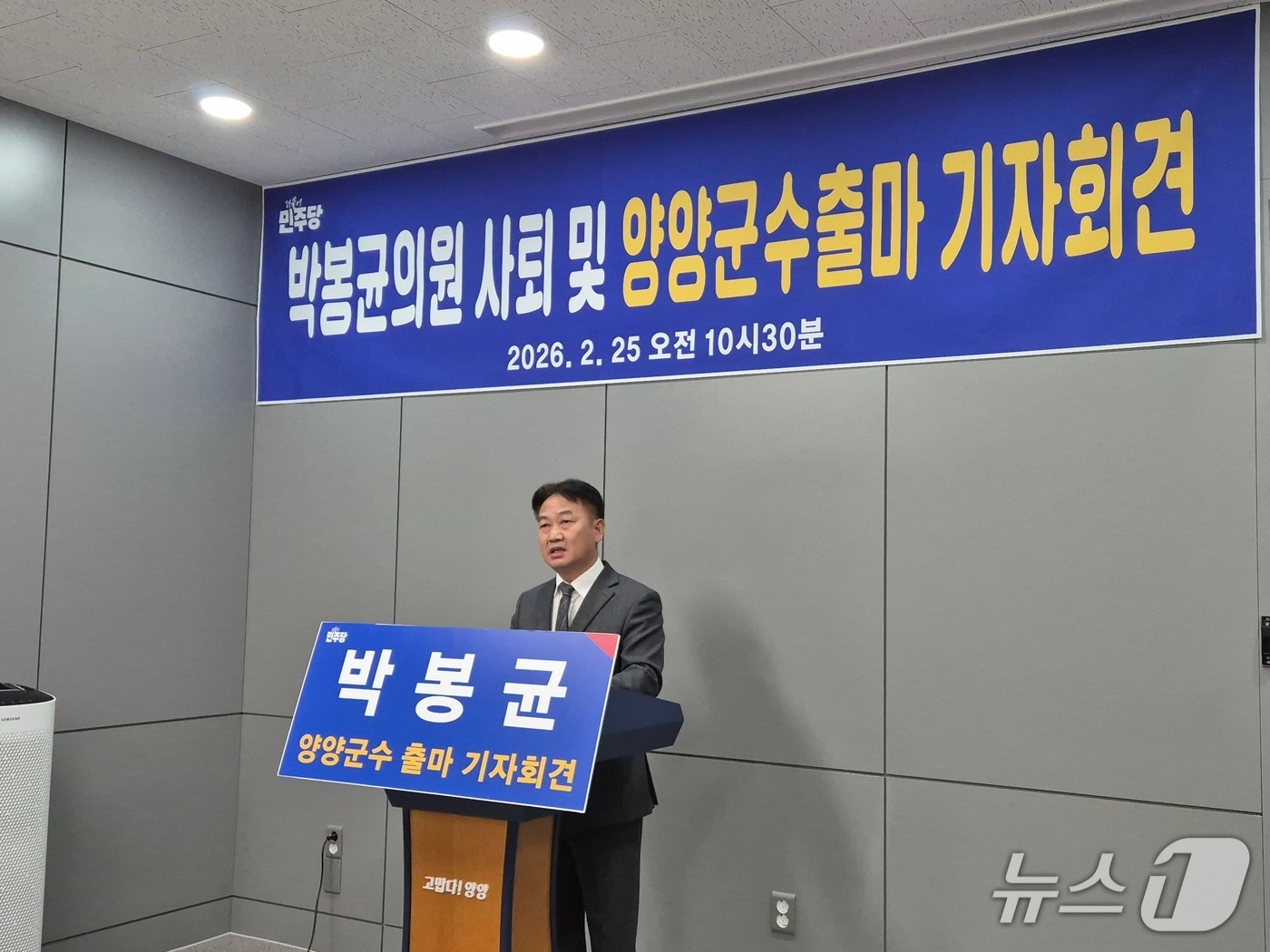 더불어민주당 박봉균 강원 양양군의원이 25일 군청 브리핑룸에서 출마 기자회견을 열고 있다. 2026.2.25/뉴스1