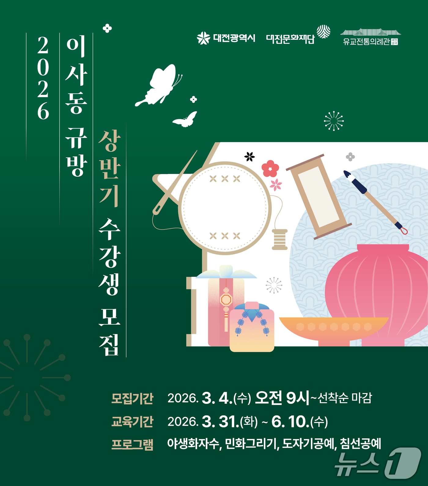 이사동 규방 상반기 강좌 홍보물./뉴스1