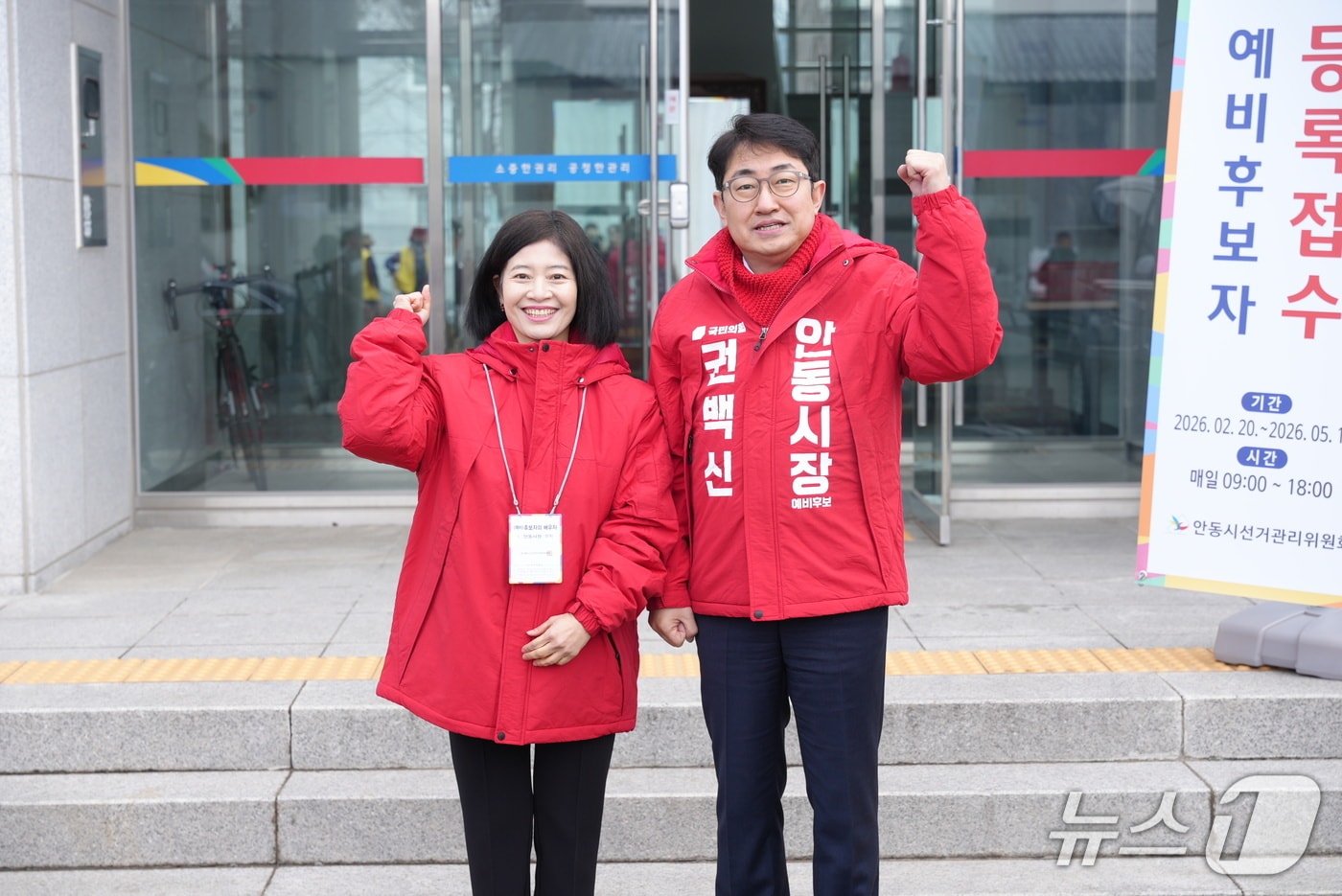 권백신 안동시장 예비후보가 25일 안동시선관위에 예비후보 등록을 마친 후 부인 정홍선 씨와 화이팅을 외치고 있다.(권백신 안동시장 예비후보 제공.재판매 및 DB 금지)2026.2.25/뉴스1