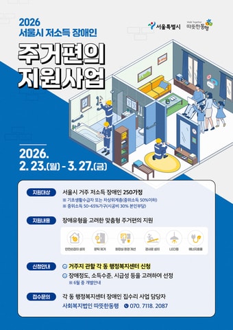 저소득 장애인 주거편의 지원 사업(서울시 제공)