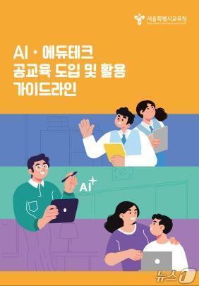 서울시교육청이 배포한 AI 공교육 도입 및 활용 가이드라인.(서울시교육청 제공)
