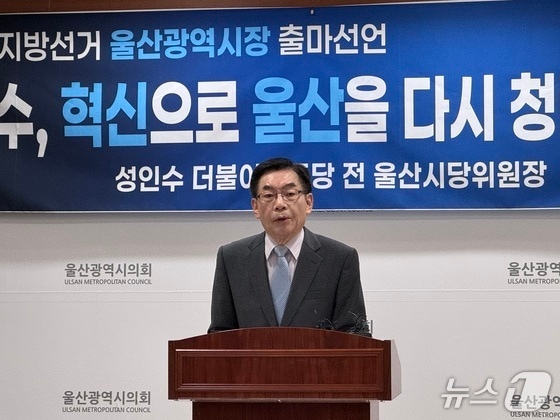 성인수 더불어민주당 전 시당위원장이 지난해 10월 시의회 프레스센터에서 기자회견을 열고 내년 지방선거 울산시장 출마 선언을 하고 있다.2025.10.23./뉴스1 김세은 기자