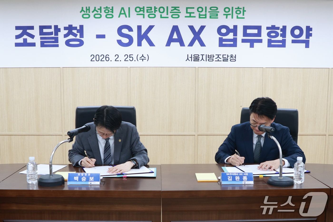 조달청(청장 백승보)과 SK AX(사장 김완종)는 25일 서울지방조달청에서 ’생성형 AI 역량인증 도입을 위한 업무협약‘을 체결했다. (조달청 제공. 재판매 및 DB 금지)/뉴스1