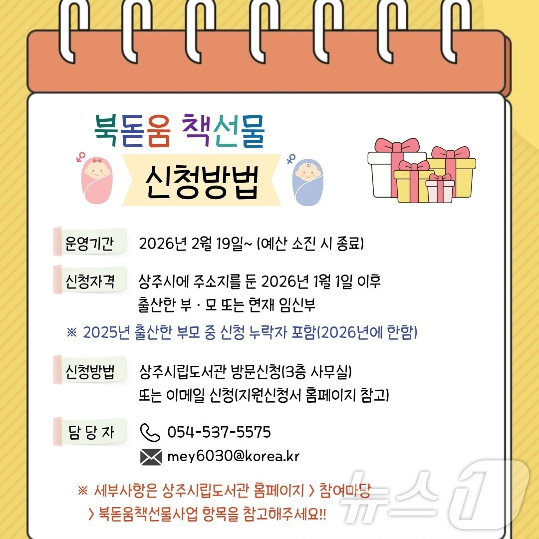 경북 상주시립도서관이 ‘초보 엄마·아빠 북돋움 책선물 사업’을 시행한다. /뉴스1