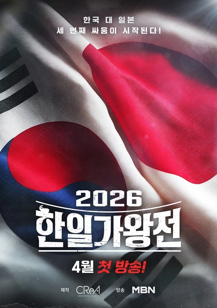 MBN '2026 한일가왕전' 포스터