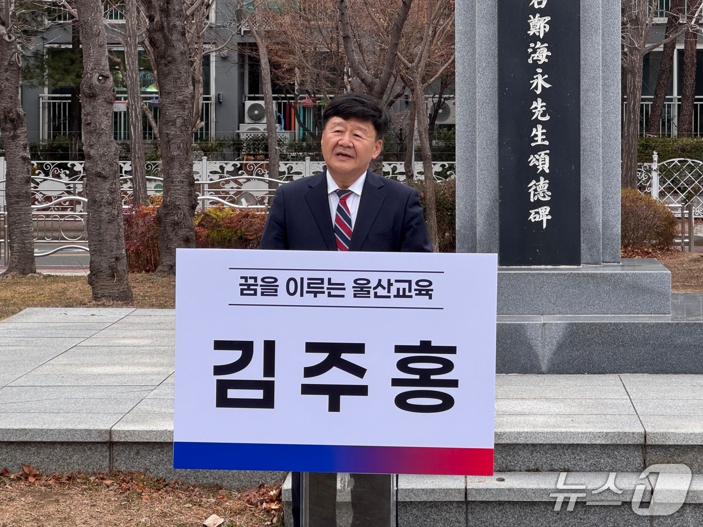 김주홍 울산대학교 명예교수가 26일 울산 중구 정지말공원 해석정해영 선생 송덕비 앞에서 교육감 출마 기자회견을 열고 있다.2026.2.26.ⓒ 뉴스1 김세은 기자