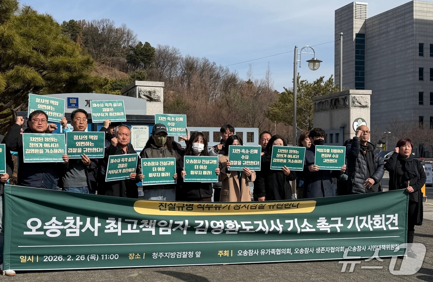 오송참사유가족과 오송참사시민대책위원회 관계자들이 26일 오전 11시 청주지방검찰청앞에서 기자회견을 열고 있다.2026.2.26./뉴스1 장예린 기자