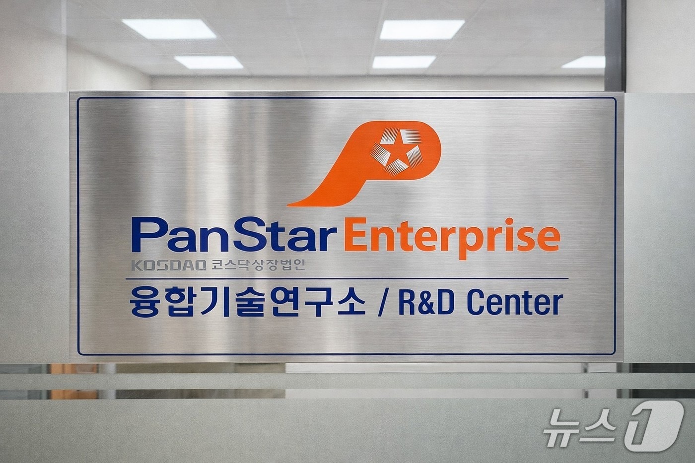 팬스타엔터프라이즈 융합기술연구소 현판 (팬스타그룹 제공. 재판매 및 DB금지)