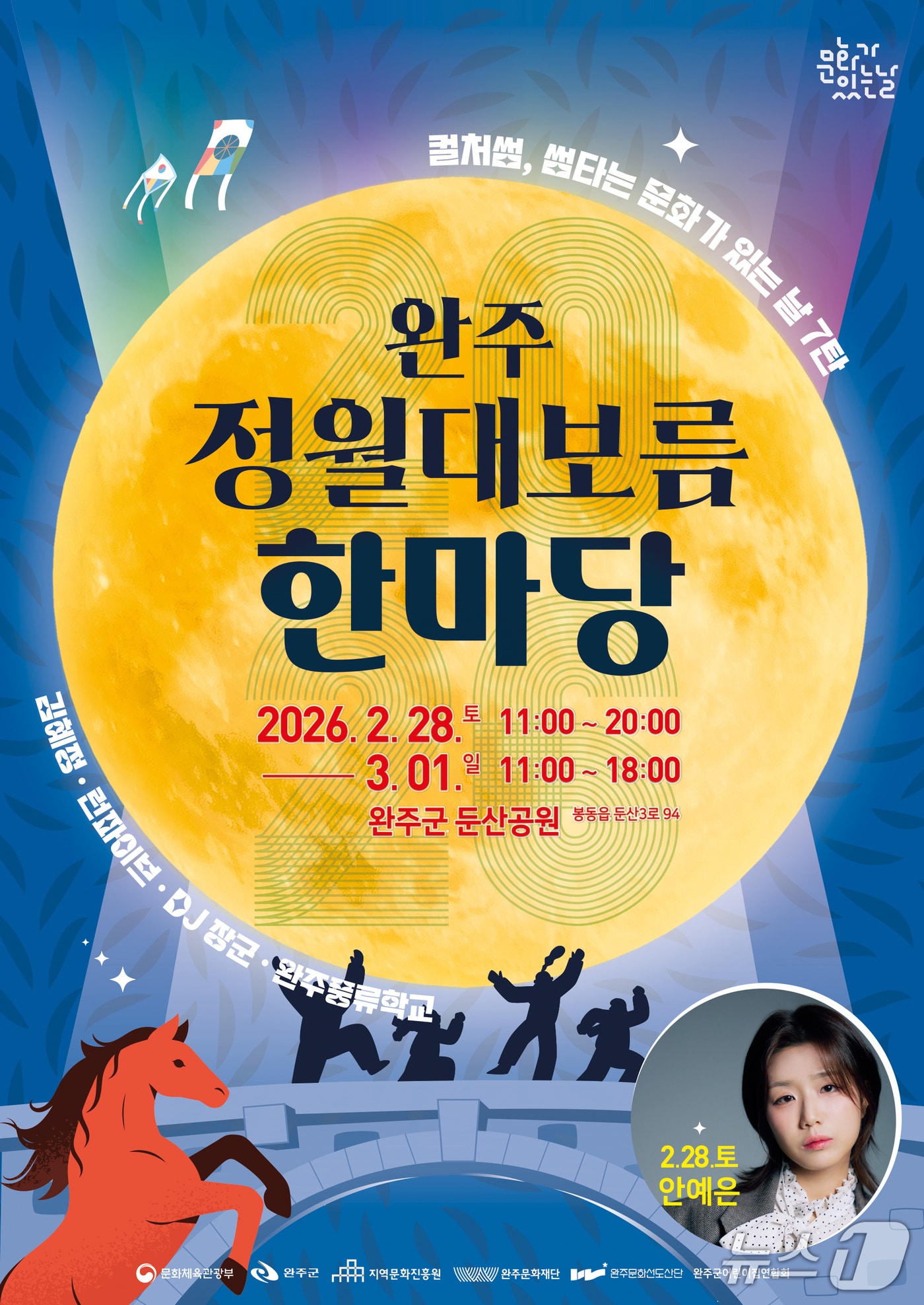 완주문화재단은 오는 28일부터 3월 1일까지 둔산공원 일원에서 '2026 완주 정월대보름 한마당' 행사를 개최한다고 26일 밝혔다.(완주군 제공. 재판매 및 DB금지)2026.2.26/뉴스1