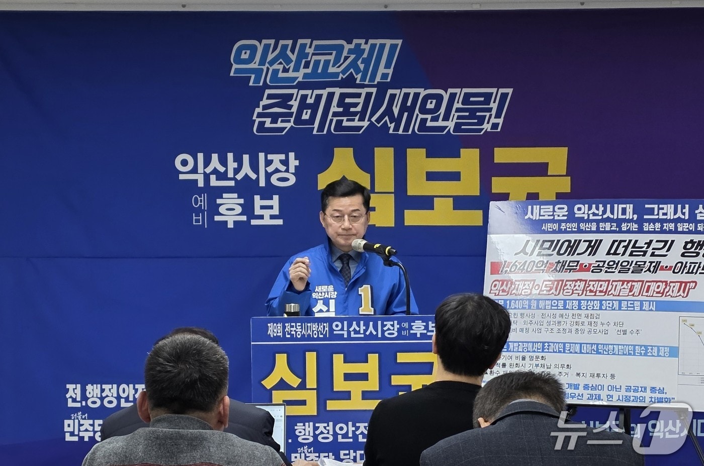 심보균 전북 익산시장 예비후보가 26일 익산시청 브리핑룸에서 기자회견을 열고 있다.(심보균 예비후보 제공. 재판매 및 DB 금지)