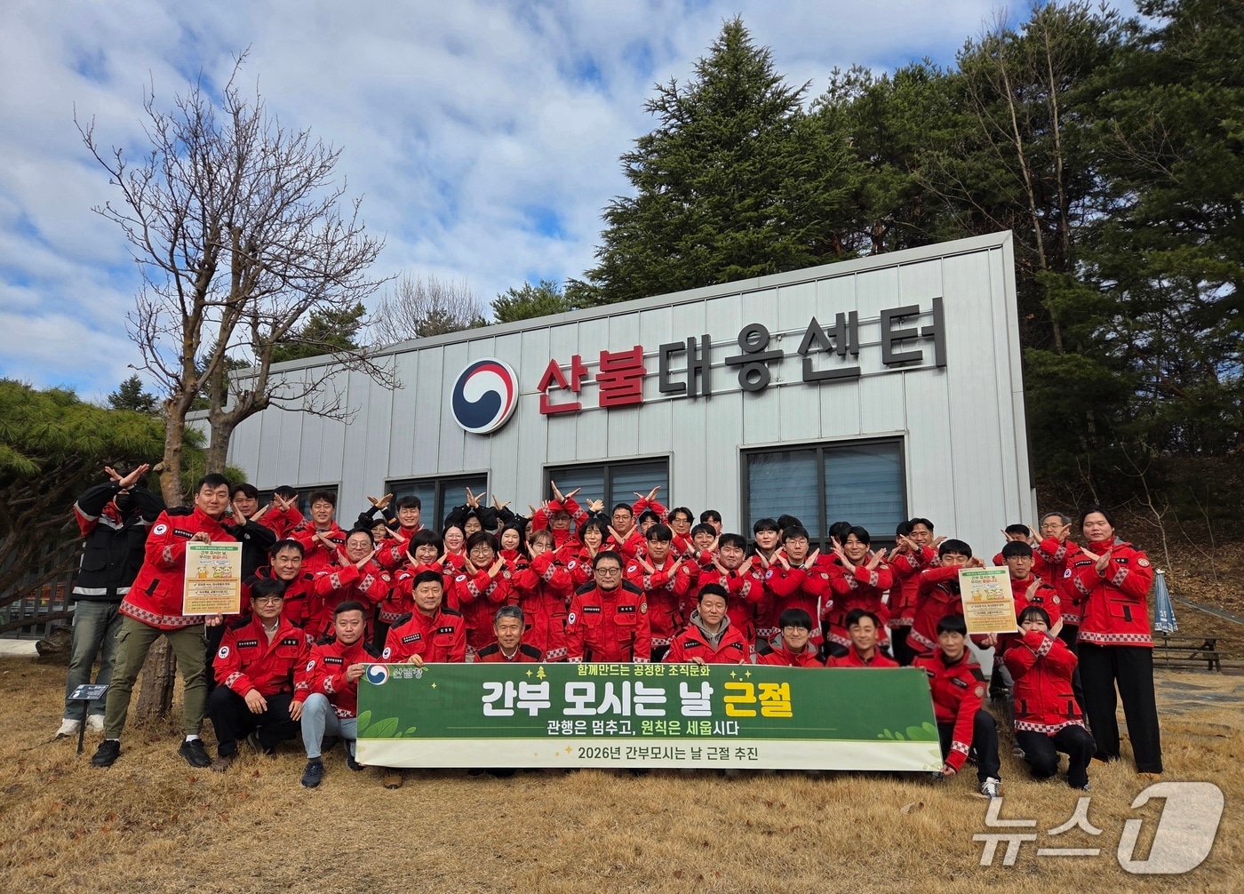 동부지방산림청 전직원이 간부 모시는날 근절 단체 사진을 찍고 있다.(동부산림청 제공, 재판매 및 DB 금지) 2026.2.26/뉴스1