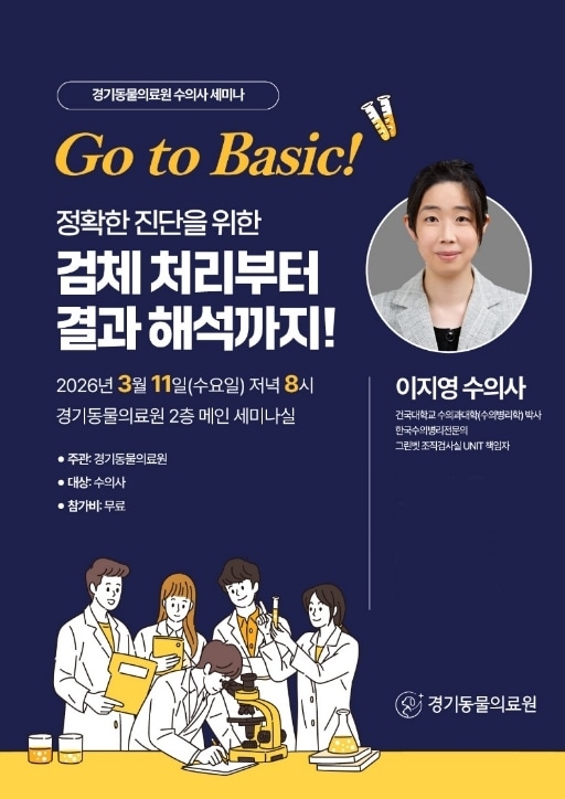 "정확한 진단, 검체 관리에 달렸다"...경기동물의료원 수의사 세미나 - 뉴스 썸네일 이미지