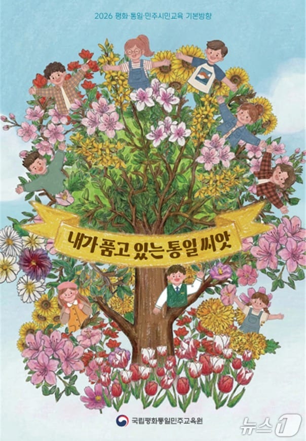 통일부 국립평화통일민주교육원은 26일 '2026 평화·통일·민주시민교육 기본방향'을 발간해 전국 학교와 교육기관에 배포할 계획이라고 밝혔다.(통일부 제공).