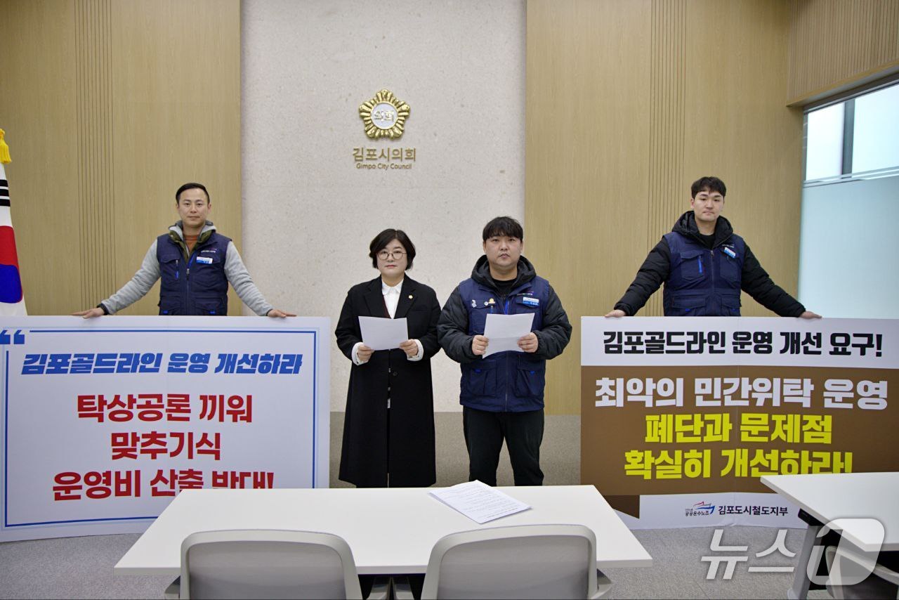 김계순 김포시의원(왼쪽에서 두번째)가 26일 전국공공운수노조 김포골드라인지부와 함께 김포골드라인SRS의 계약 금액 부불리기 의혹과 관련한 진상규명을 촉구하고 있다(전국공공운수노조 김포골드라인지부 제공/뉴스1)