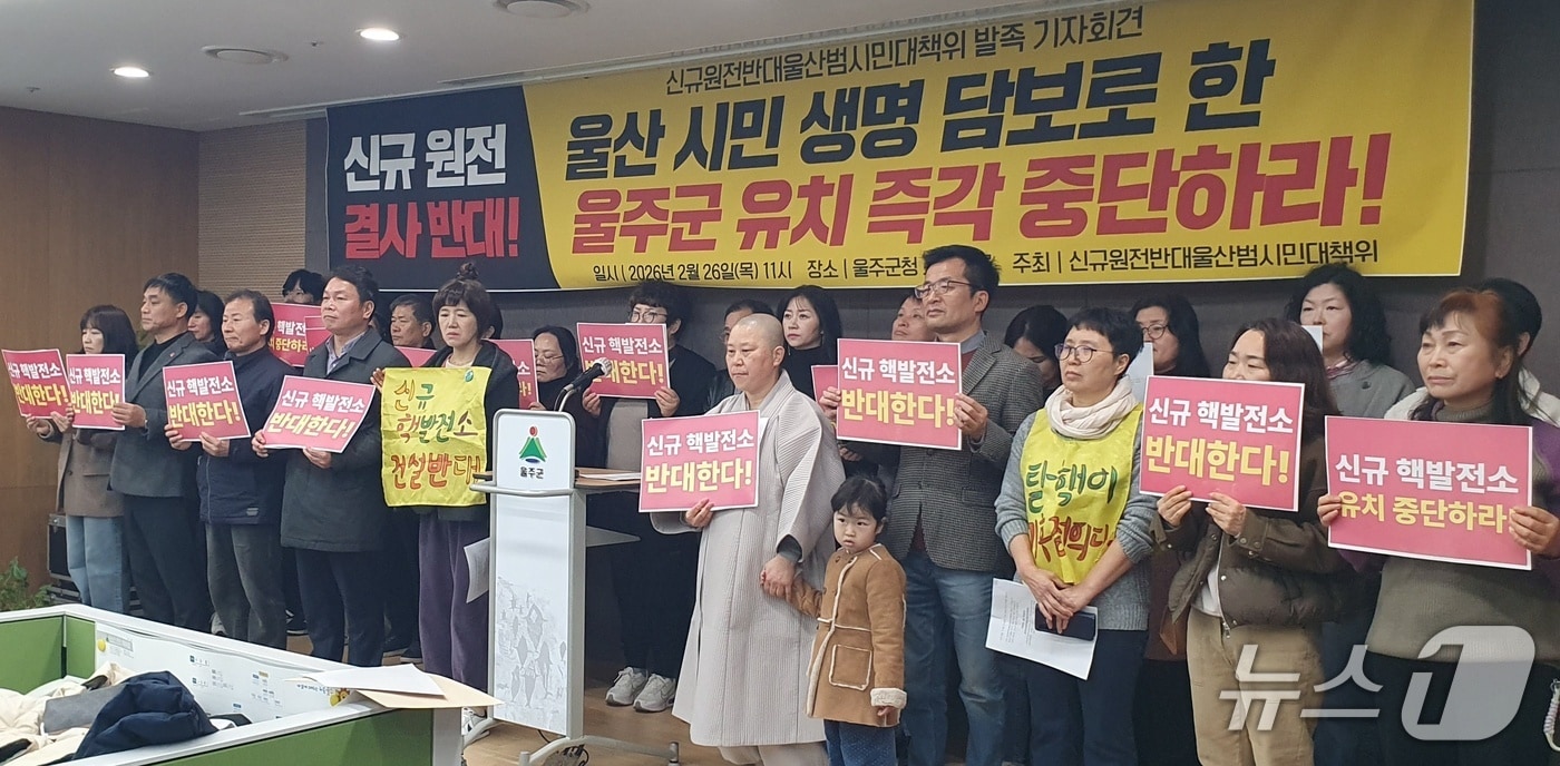 신규원전 반대 울산범시민대책위원회가 26일 울주군청 프레스센터에서 출범 기자회견을 하고 있다. (대책위 제공. 재판매 및 DB 금지) /뉴스1