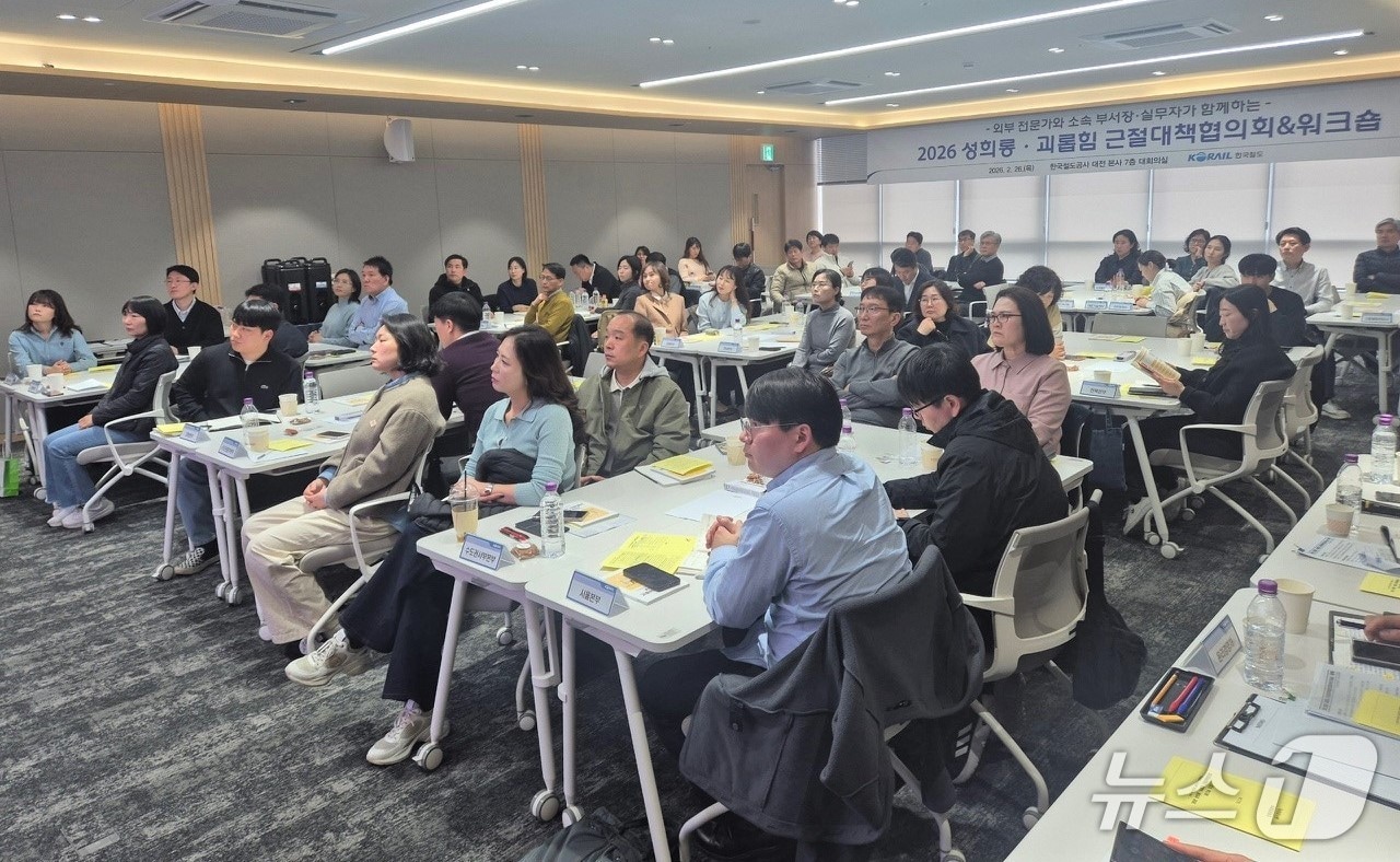 한국철도공사(코레일)가 26일 대전사옥에서 ‘성희롱·괴롭힘 근절대책협의회’를 개최했다. (코레일 제공.재판매 및 DB금지)/뉴스1