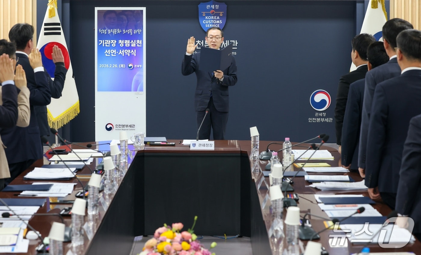 이명구 관세청장이 26일 인천세관에서 기관장 청렴 실천 선언·서약식을 개최하고 있다.(관세청 제공.재판매 및 DB금지)/뉴스1
