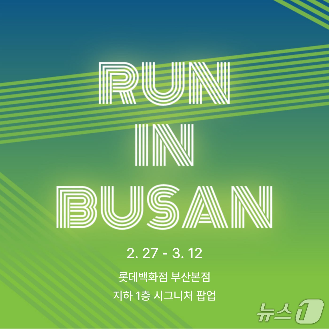 롯데백화점 부산본점 런 인 부산 포스터.(롯데백화점 부산본점 제공. 재판매 및 DB 금지)