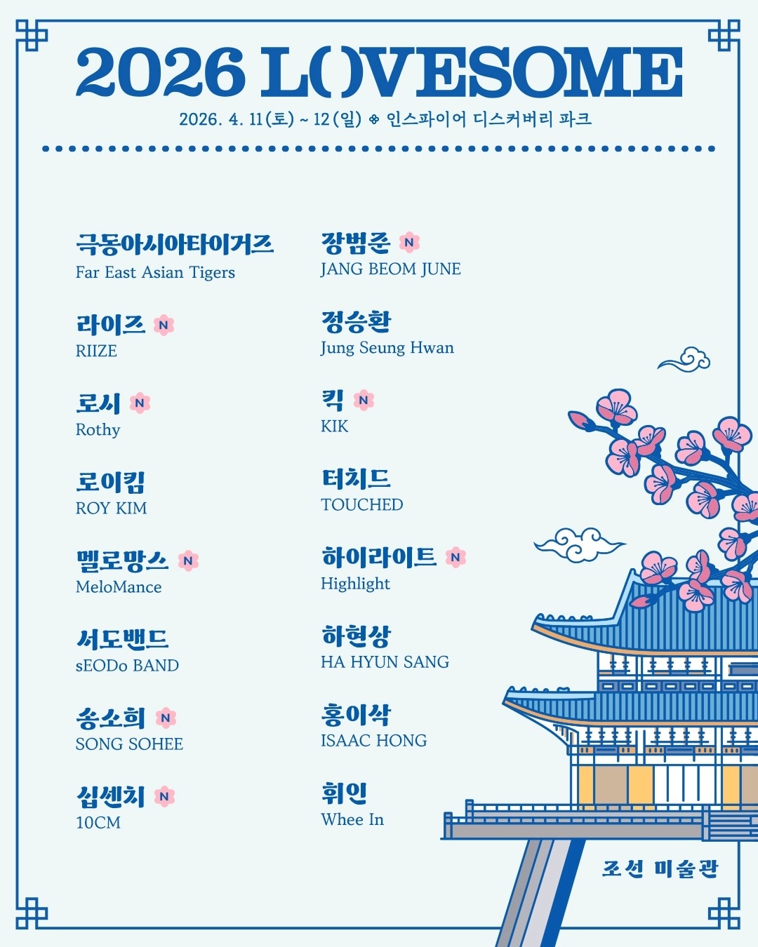 '2026 러브썸 페스티벌' 라인업