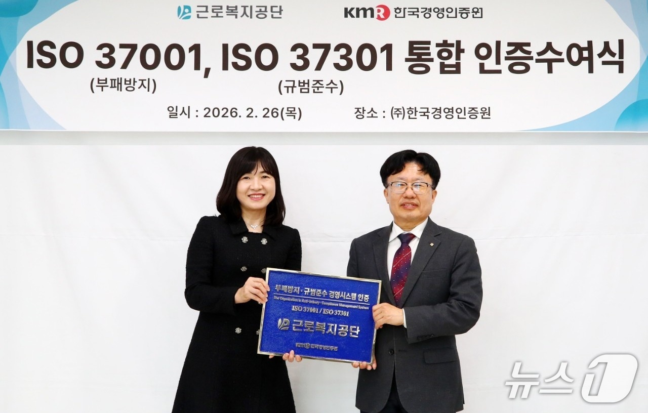 사석중 근로복지공단 안전윤리경영본부장(왼쪽)이 26일 한국경영인증원에서 부패방지·규범준수 통합 인증서를 수여받고 있다. (근로복지공단 제공. 재판매 및 DB 금지) /뉴스1