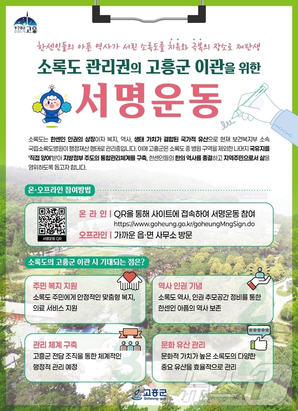 고흥군 소록도 관리권 이전 서명운동 포스터. (고흥군 제공. 재판매 및 DB금지) ⓒ 뉴스1 김성준 기자
