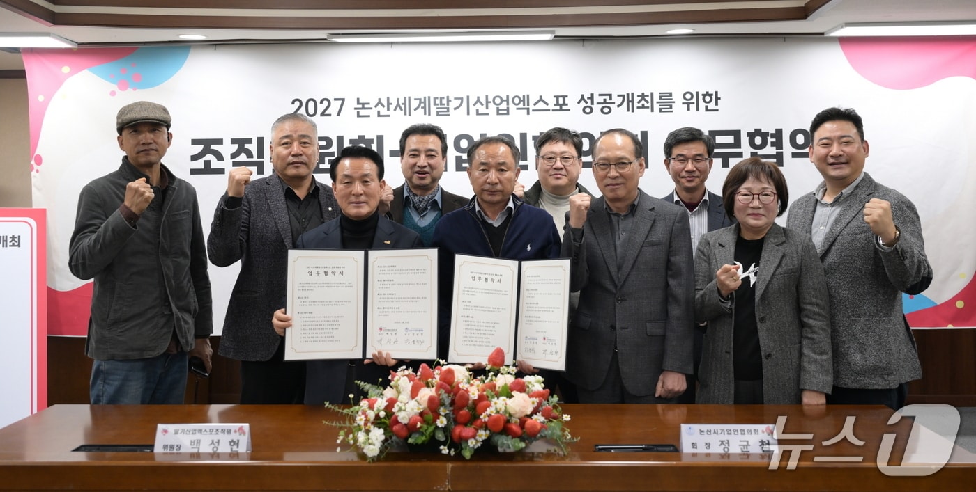 (재)논산세계딸기산업엑스포조직위원회(공동위원장 백성현)는 26일 논산시기업인협의회(회장 정균철)와 업무협약을 체결했다.(논산시 제공.재판매 및 DB금지)/뉴스1