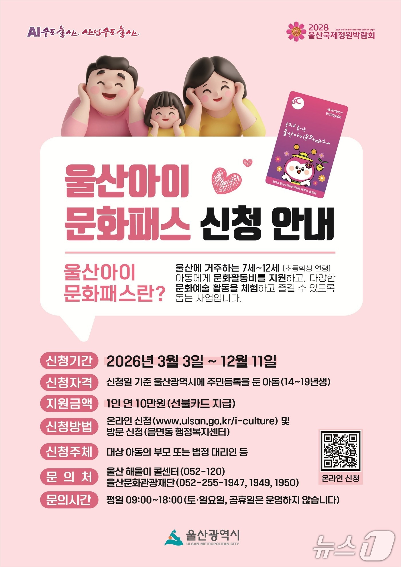 울산아이문화패스 신청 안내문. (울산시 제공. 재판매 및 DB 금지) /뉴스1