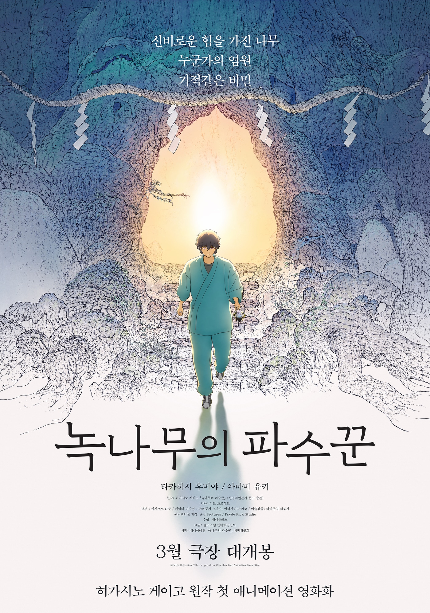 '녹나무의 파수꾼' 포스터