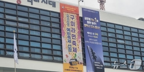 "삼성 잘돼야 구미도 잘돼"...시청사에 'S26 대박 기원' 현수막 - 뉴스 썸네일 이미지