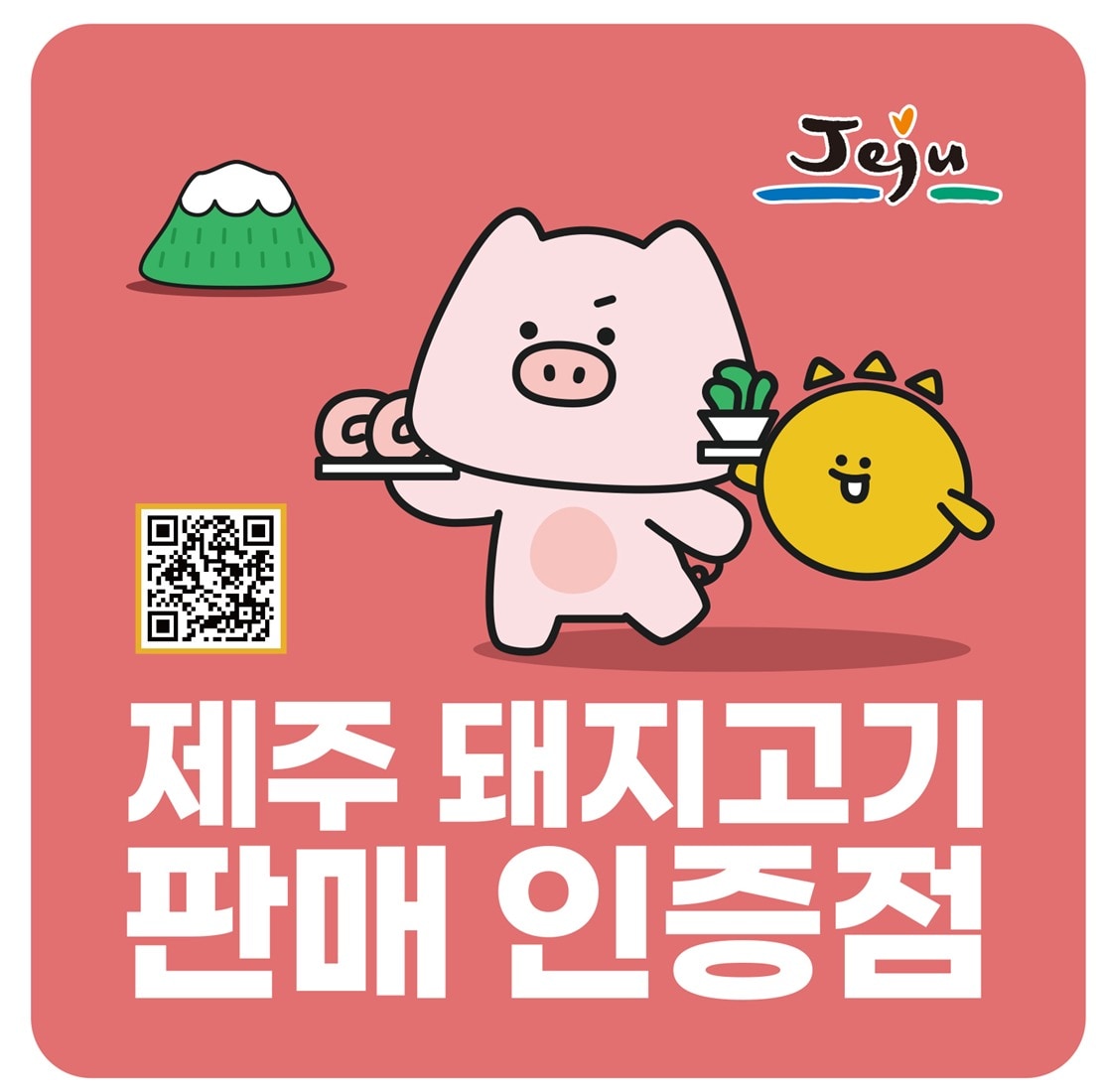 '제주 돼지고기 판매 인증점' 이미지.(제주특별자치도 제공, 재판매 및 DB 금지)