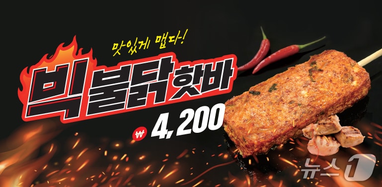 빅불닭핫바 출시 포스터 (삼진어묵 제공. 재판매 및 DB금지)