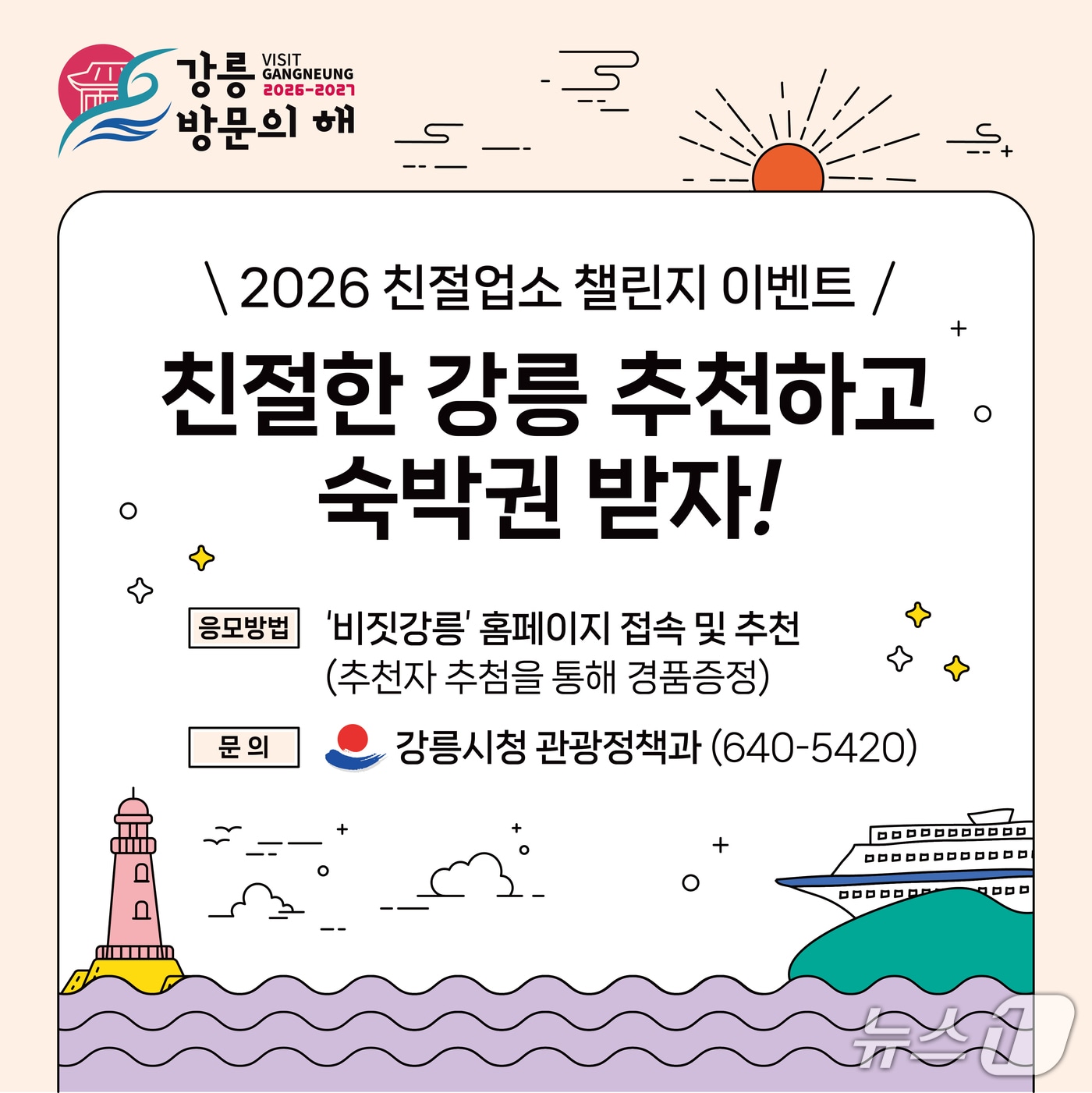 강릉 친절업소 챌린지 홍보물.(강릉시 제공, 재판매 및 DB 금지) 2026.2.27/뉴스1