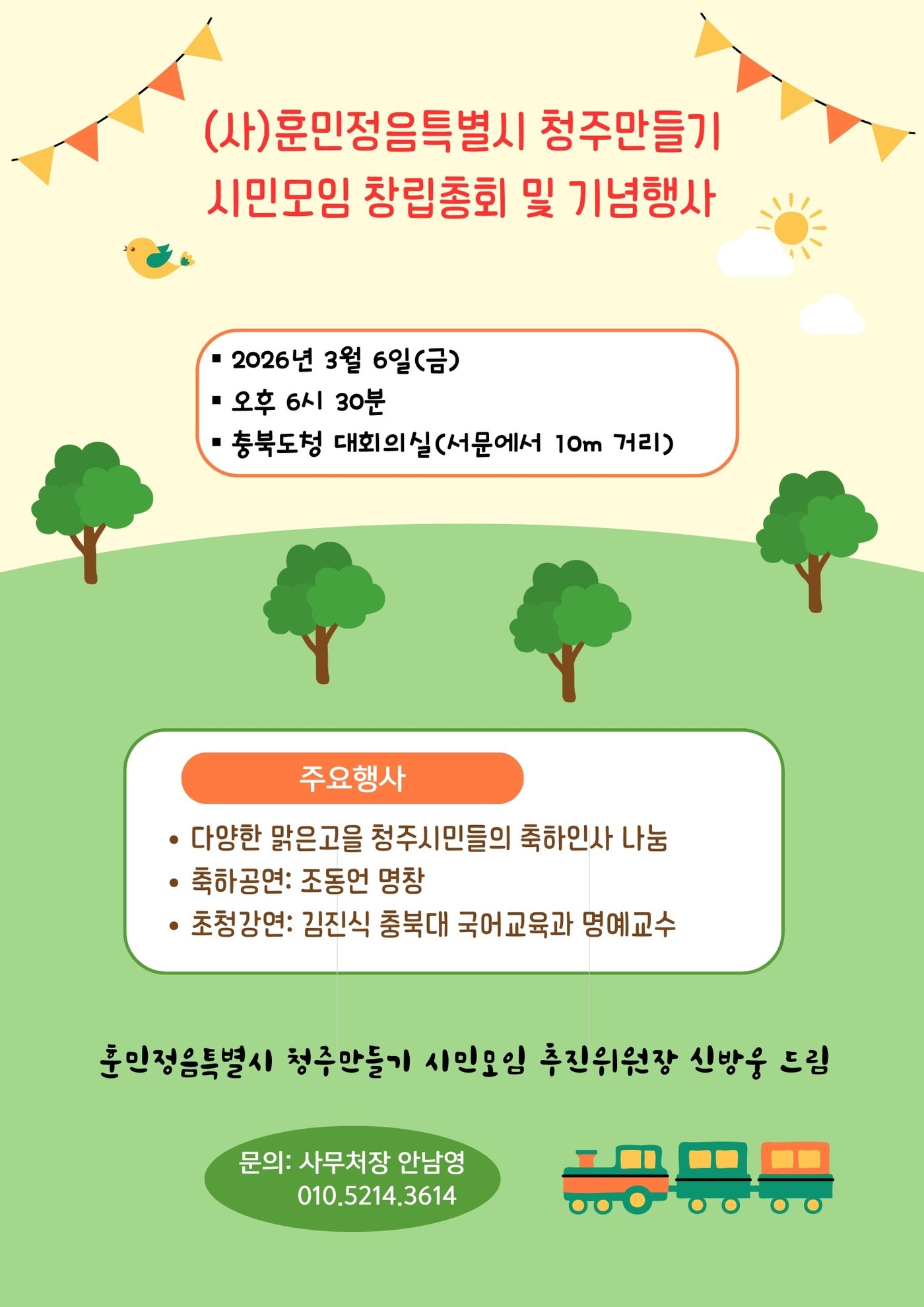 '훈민정음특별시 청주만들기 시민모임 창립총회 및 기념행사' 안내 포스터.(훈민정음특별시 청주만들기 추진위원회 제공. 재판매 및 DB금지)