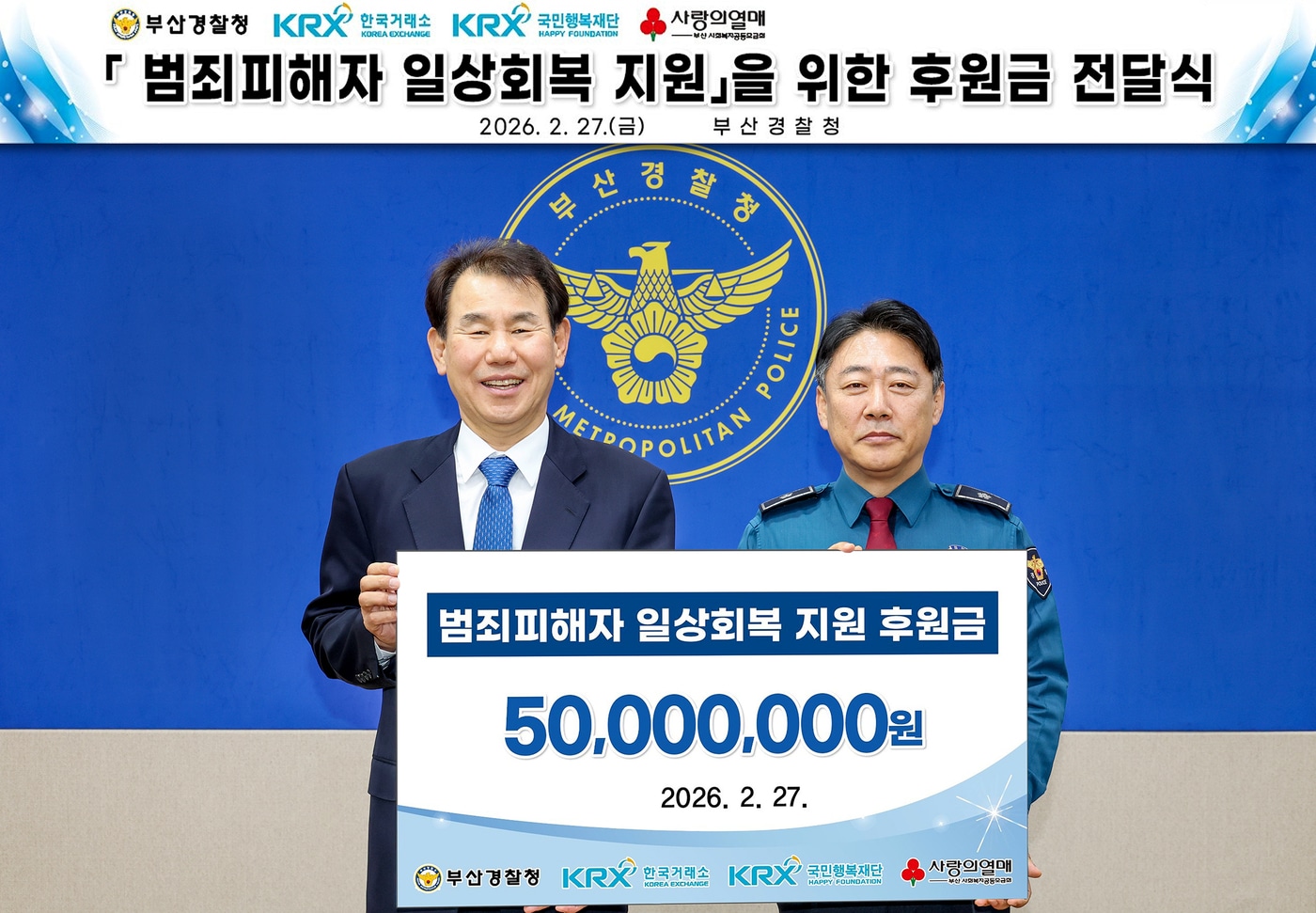 27일 정은보 한국거래소 이사장(왼쪽)과 정성수 경찰청장 직무대리가 '범죄피해자 일상회복 지원'을 위한 후원금 전달식 기념촬영을 하고 있다(한국거래소 제공). ⓒ 뉴스1