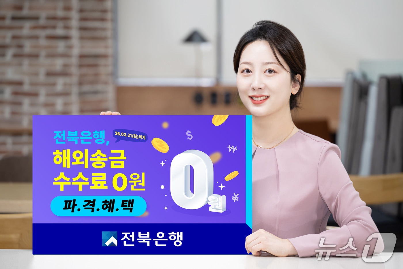 전북은행의 '해외송금은 JB글로벌 퀵송금! 쏙으로 퀵하게!' 이벤트.(전북은행 제공. 재판매 및 DB 금지)